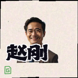 赵刚